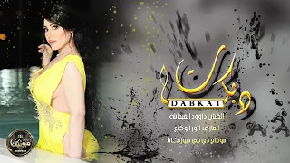 ولله لعبر المية شمر على الذرعاني دبكات 2022 الفنان داوود العبد الله IBRAHIM 