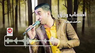 أصحاب ورق حامد عبده دندنها