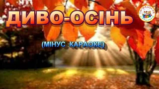 ДИВО ОСІНЬ МІНУС КАРАОКЕ 