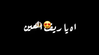 اه يا ريف العين حبي   أمجد جمعة    يا ريف العين  كرومات شاشة سوداء من دون حقوق جاهزة للتصميم      دندنها
