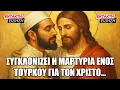 Download Lagu Μια ανατριχιαστική μαρτυρία ενός Τούρκου έχει συγκλονίσει τον τελευταίο καιρό ολόκληρη την Ορθοδοξία