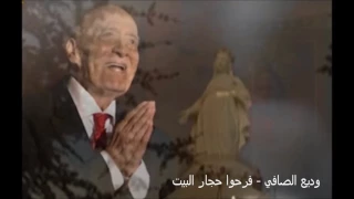 وديع الصافي فرحوا حجار البيت 