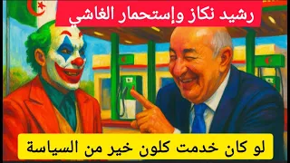 رشيد نكاز و إستحمار الغاشي 