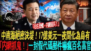 [突發新聞] 習近平親手毀掉17億美元！木馬盯上中共內部文件 | "裁員通知"、"內部調查"官員必中招 | 恐懼就是最大的病毒！資本正在逃命