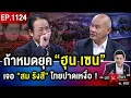 Download Lagu กัมพูชา เถียงทุกดอก แล้วบอก “ไทยจัดฉาก” สุดมึน เจ้านายแฉ “ทหารฮีโร” เมาแอ๋ !  #ถกไม่เถียง