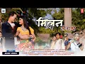 Download Lagu New Tharu Song ll MILAN KE GHADI ll Bikram Chaudhary/Samikshya Chaudhary Ft.Bikram /Indu Kushmi