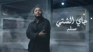 Mouslem Jayeh El Sheti Official Music Video 2025 مسلم جايي الشتي 
