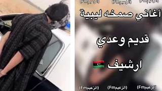 أغنية صمخه ليبية   قديم و عدي  ارشيف   فوتك فوتك     دندنها