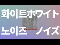 겁많은 목소리는 덮어버려👊: 오피셜히게단디즘 - 화이트 노이즈(White Noise) (도쿄리벤저스 op) [가사/발음/한글 자막/해석]