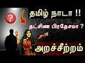 தமிழ்நாடா அல்லது தட்சிண பிரதேசமா !! அறச்சீற்றம் அரசியல் அல்ல |
