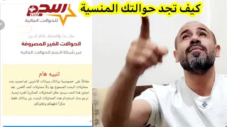 كيف تبحث عن حوالتك المنسية في جميع شبكات الصرافة توضيح بالفيديو واين الحوالات المنسية 
