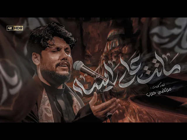 ⁣مرتضى حرب || ماتت على راسه || شهادة السيدة رقية (ع)