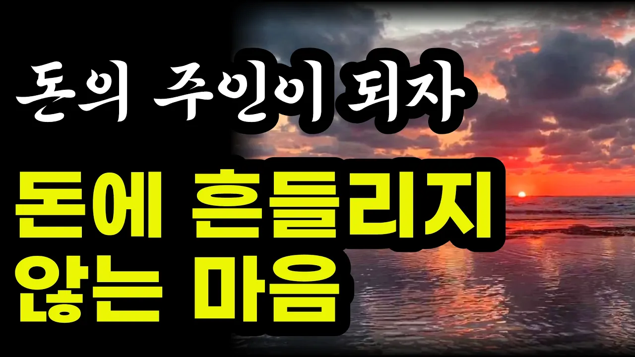 돈에 흔들리지 않는 마음을 먹는법