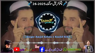 Po Tu Poizha Gulla Jora Awazuna Amjid Rehan Kashif Ktk Pashto New Tappy 2025 26 Amjidrehan 