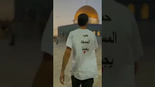 حب المسجد يجمعنا المسجد الأقصى 
