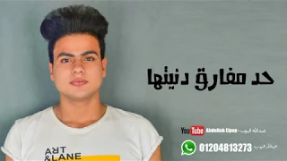 عبدالله البوب   اغنية مبقتش عبيطه   اجدد الاغاني  الحزينه      دندنها