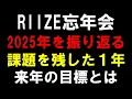 Lagu 2025年忘年会【RIIZE】今年は初めて成績面で伸び悩んだけど来年はライジングできるのか  라이즈 'Fame'