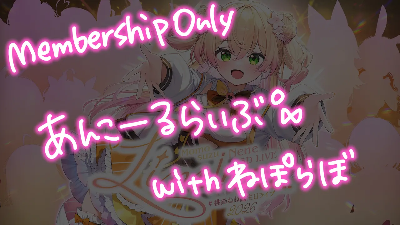 【 #桃鈴ねね誕生日ライブ2026 】メンバーシップ限定アンコールライブ！ゲストねぽらぼ✨【 桃鈴ねね / hololive 】