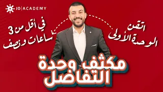 اتقن وحدة التفاضل بثلاث ساعات مكثف شامل لجميع افكار الوحدة الأولى علمي صناعي 