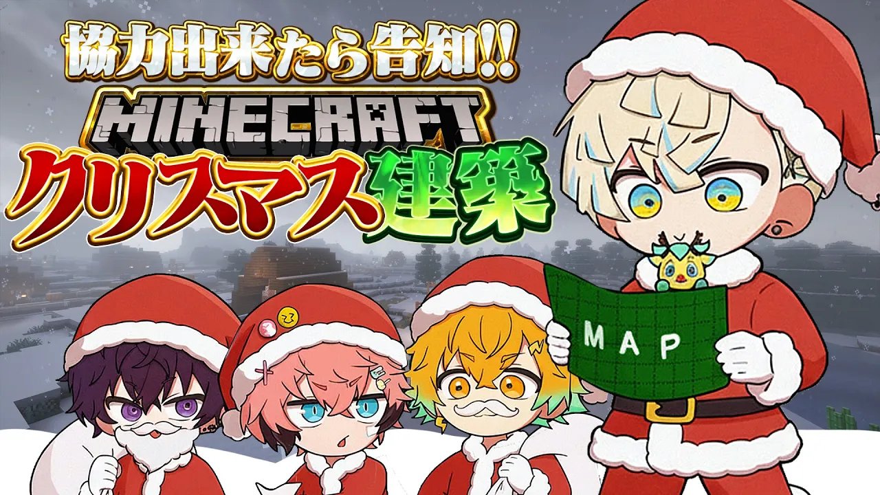【Minecraft】オリエンスでクリスマス建築！協力出来たら告知…？　#放課後オリエンス【にじさんじ / 緋八マナ / 赤城ウェン / 宇佐美リト / 佐伯イッテツ】