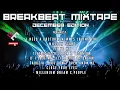 BREAKBEAT MIXTAPE 2025 ( GDM MUSIK INDO ) DECEMBER EDITION, NOSTALGIA FULL BASS VIRAL TIKTOK