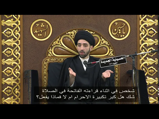 ⁣شخص في اثناء قراءته الفاتحة في الصلاة، شك هل كبر تكبيرة الاحرام ام لا فماذا يفعل؟ - سيد محمد شبر