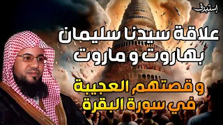 محمد الشنقيطي قصة الملكين هاروت وماروت وتعليم الناس السحر في بابل 
