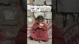 انا الطفل اللي شيبتوه وسيبتوه تراب ارضه غزة Gaza 