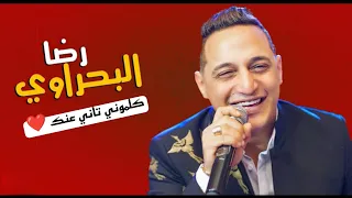 كلموني تاني عنك    رضا البحراوي دندنها