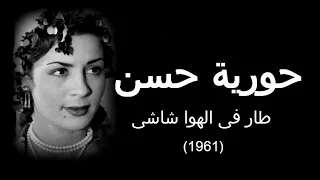 طار فالهوا شاشى   حورية حسن      دندنها