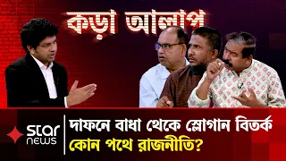 প্রতিশোধের বৃত্তে বন্দি রাজনীতি? | Talk Show | Koral Alap | Star News