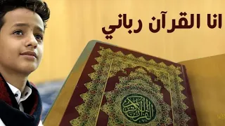 انا القران رباني للمنشد عمرو القدسي دندنها