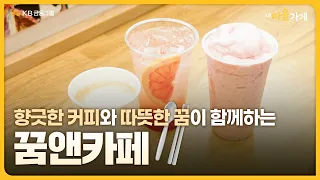 [KB마음가게] 향긋한 커피와 따뜻한 꿈이 함께하는 '꿈앤카페'