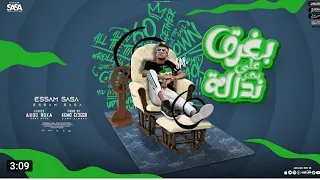 مهرجان بغرق على بحر نداله ايامى مسلسل فاشل عصام صاصا الكروان توزيع كيمو الديب 2022 