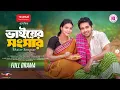 Download Lagu Bhaier Songshar | ভাইয়ের সংসার | Full Natok | Zaher Alvi | Iffat Ara Tithi | New Bangla Natok 2025