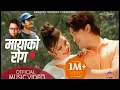 Download Lagu Mayako Rog- Samikshya Adhikari • CD Vijay Adhikari • Aakash Shrestha - New Nepali Song 2023