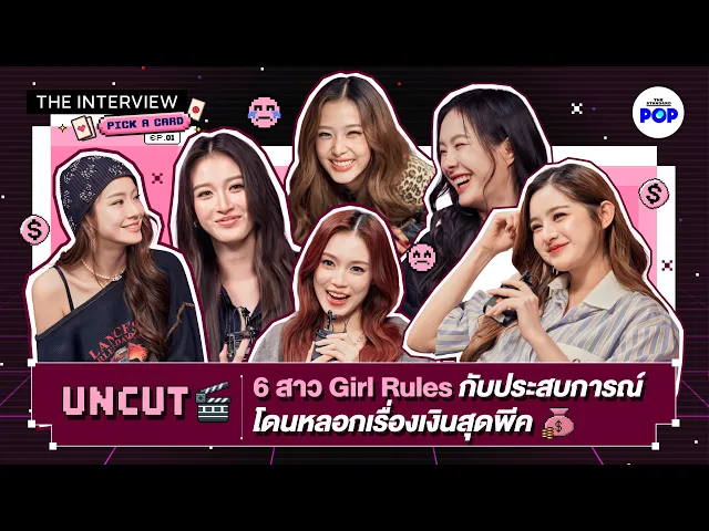 [ENG CC] UNCUT 6 สาว Girl Rules จัดเต็มประสบการณ์โดนหลอกเรื่องเงินสุดพีค | THE INTERVIEW EP.1