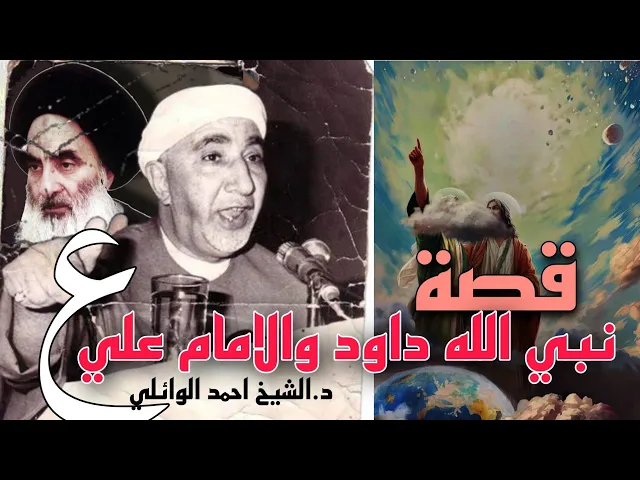 ⁣قصة نبي الله داود والامام علي بن ابي طالب عليه السلام|| د.الشيخ احمد الوائلي رحمه الله تعالى