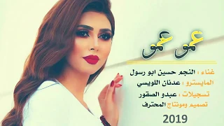عمو عمو  بنيتك حليانه  حسين ابو رسول  دبكات جنوووووووون                دندنها