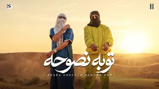 كليب توبه نصوحه   المعامله من النهارده تكبرني اكبرك   ريشا كوستا   سماره ناو  الكليب الرسمي          دندنها
