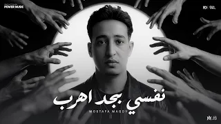 اغنيه نفسي بجد اهرب   تراكمات   مصطفي مجدي   توزيع سيدو                 دندنها