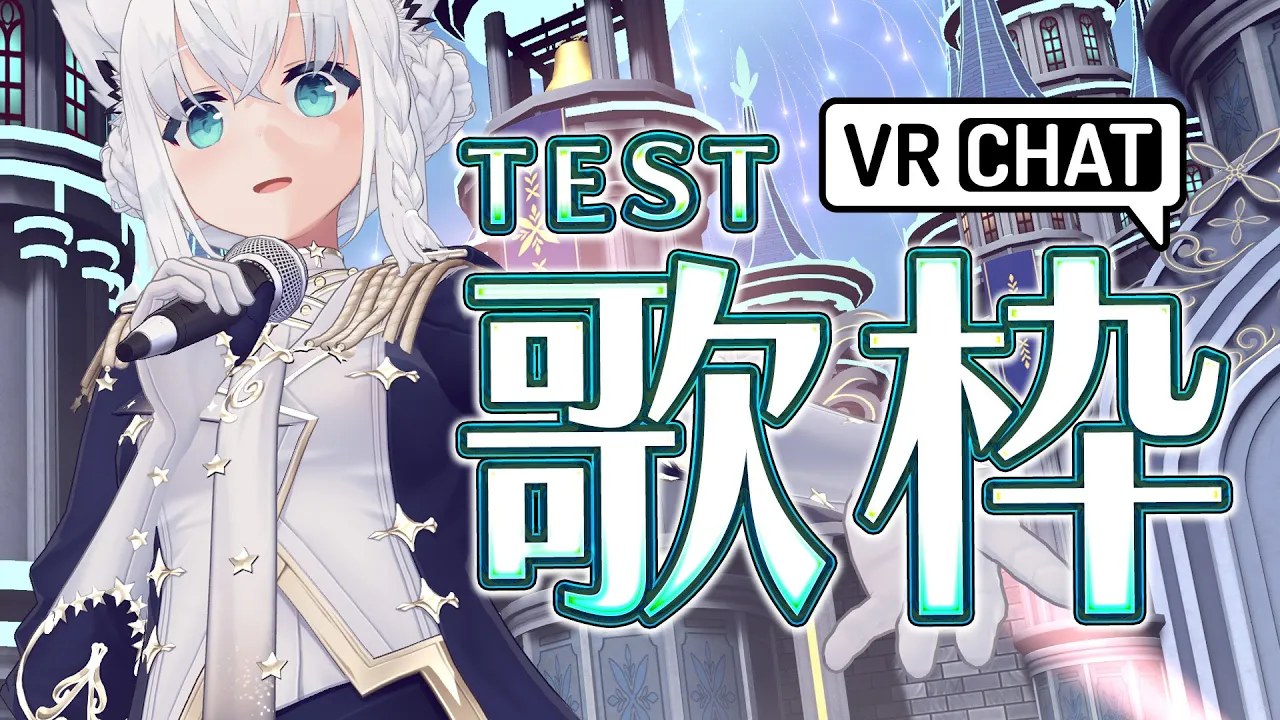 【VRC】ギリ残せたＶＲＣでのTEST歌枠。※光の点滅注意！！　【白上フブキ/ホロライブ】
