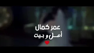 عمر كمال أهل وبيت معاكى هعيش اول اغنية من البومى الجديد 