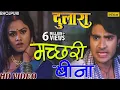 Download Lagu मच्छरी बीना | Machhari Bina | Dulaara | Pradeep Pandey \