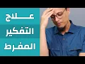 Download Lagu علاج التفكير المفرط overthinking - حتة حكمة