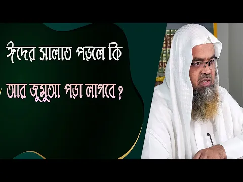 প্রশ্ন : ঈদের সালাত পড়লে কি আর জুমুআ পড়া লাগবে? শাইখ প্রফেসর ড. আবু বকর মুহাম্মাদ যাকারিয়া