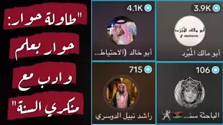 مساحة حوار الشيخ أبو خالد أبو مالك الم ب رد مع الملحده الباحثة سناء 