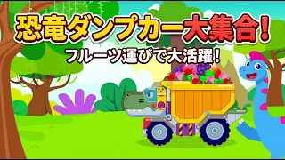 【恐竜アニメ】恐竜ダンプカーを作ろう！ブラキオサウルスのためにフルーツをたくさん運ぶよ！| はたらくのりもの | 子供向けアニメ