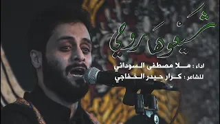 شيعوها روحي ملا مصطفى السوداني 