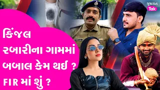 Kinjal Rabari ના ગામમાં ઘર્ષણ, પોલીસ કર્મી પર હુમલાની FIR માં શું ?